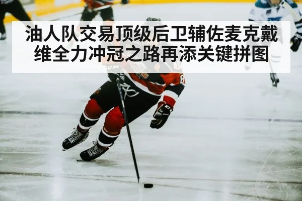 油人队交易顶级后卫辅佐麦克戴维全力冲冠之路再添关键拼图