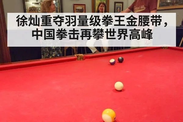 徐灿重夺羽量级拳王金腰带，中国拳击再攀世界高峰