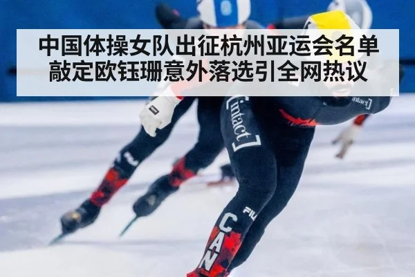 中国体操女队出征杭州亚运会名单敲定欧钰珊意外落选引全网热议